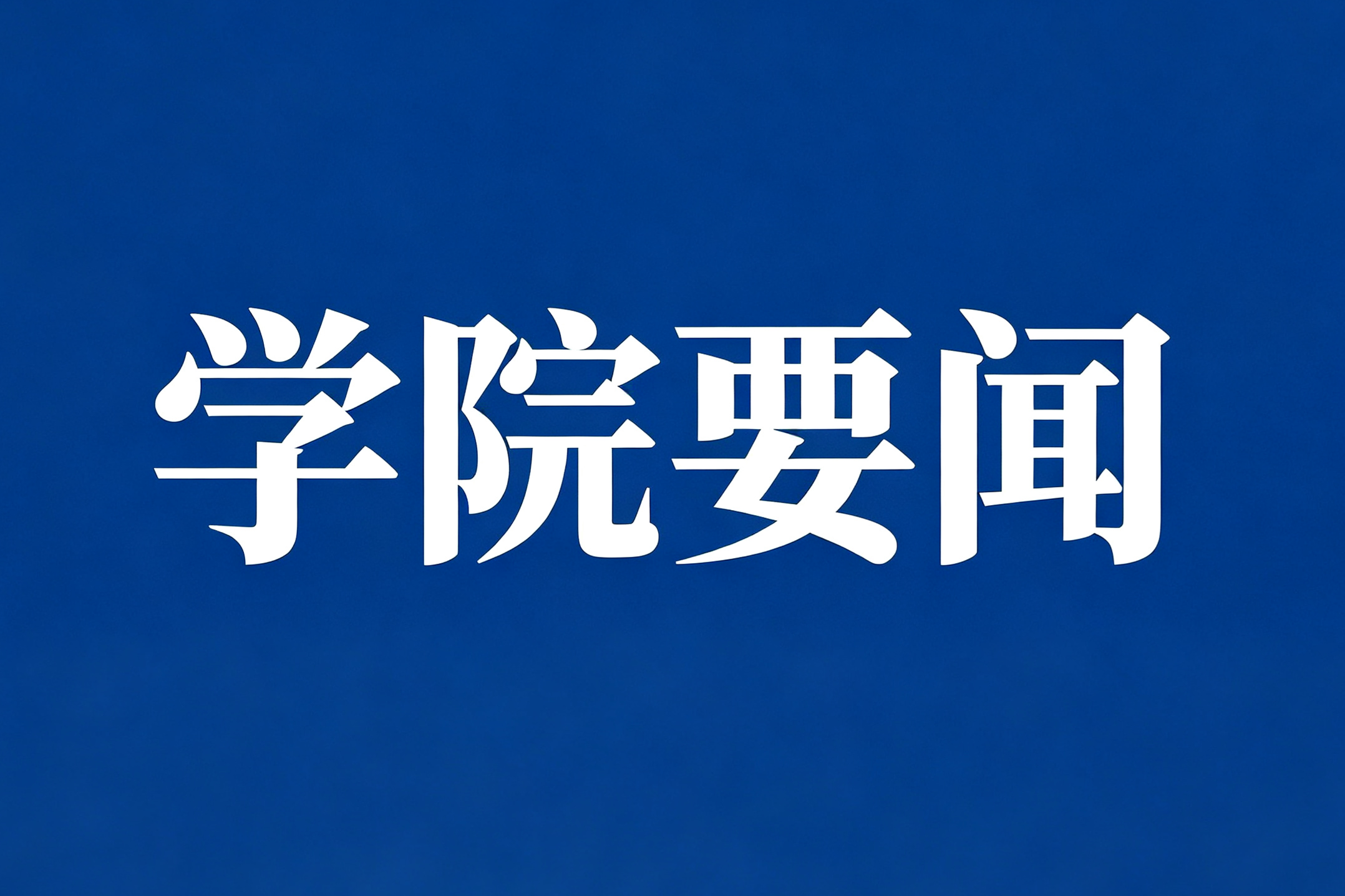 学院要闻图片生成需求_副本.png