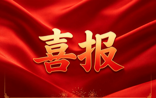 喜报1_副本.jpg
